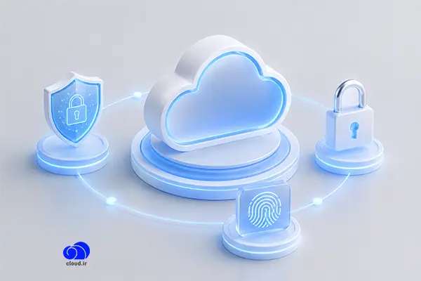 اصول و ستون های امنیت در رایانش ابری