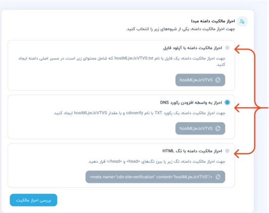 گام سوم: احراز مالکیت دامنه