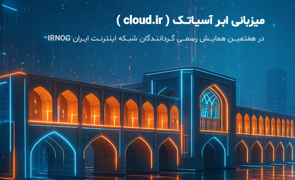 هفتمین گردهمایی تخصصی گروه گردانندگان شبکه اینترنت ایران (IRNOG7) به میزبانی کلود دات آیآر
