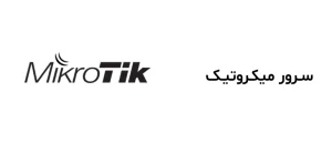 سرور ابری میکروتیک