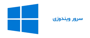 سرور ابری ویندوز